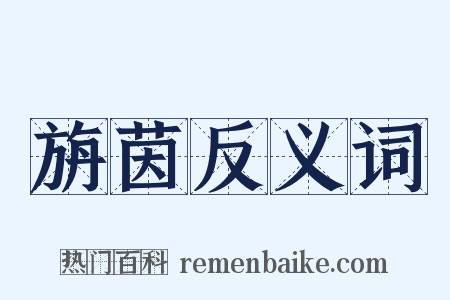 旃茵反义词是什么意思的图片